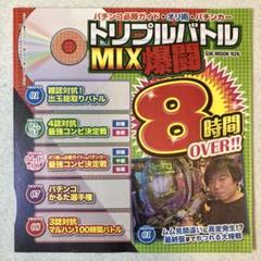 パチンコ必勝ガイド・オリ術・パチンカー トリプルバトルMIX
