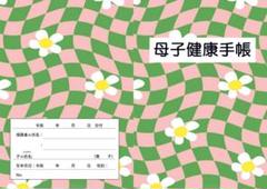 母子手帳カバー