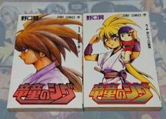 【初版】竜童のシグ 1,2 完結セット