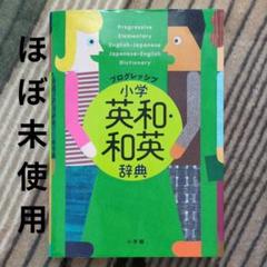 プログレッシブ 小学英和・和英辞典　ほぼ未使用　小学生　辞典　英語　英和　和英