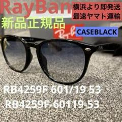 ヤマト即！正規RayBanレイバンRB4259F601/19グラディエント