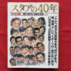 スタアの40年 マガジンハウス
