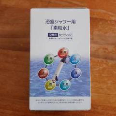 2025年最新】素粒水 カートリッジの人気アイテム - メルカリ