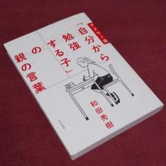 アドラー流「自分から勉強する子」の親の言葉:アドラー心理学:和田秀樹