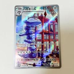 状態A-】ハガネール AR (074/066) [sv4M] の通販・買取価格