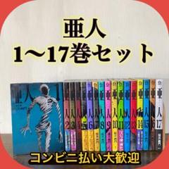 亜人　全巻セット全17巻　桜井画門　講談社