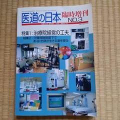 医道の日本臨時増刊3　治療院経営　鍼灸院　整骨院　整体院　あん摩マッサージ指圧師