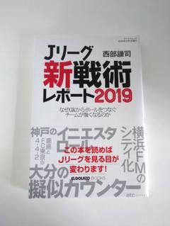 Jリーグ新戦術レポート2019