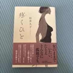 [新品・未使用] 疼くひと/松井久子