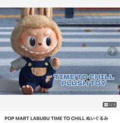 LABUBU TIME TO CHILL ぬいぐるみ pop mart LABUBU Time to Chill-Vinyl Plush Doll - POP MART (Japan)
