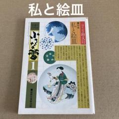 「私と絵皿」　 小さな蕾　1978年1月号　創樹社美術出版