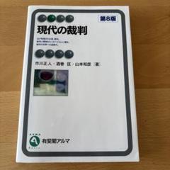 現代の裁判〔第8版〕