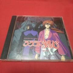 「るろうに剣心-明治剣客浪漫譚-」オリジナル・サウンドトラック未収録集~ディレ…