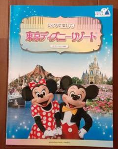 ピアノ 楽譜 ディズニー 中級の中古 未使用品を探そう メルカリ