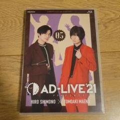 AD-LIVE 2021 第5巻(下野紘×前野智昭)〈2枚組〉のサムネイル