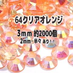 64クリアオレンジ AB加工 透明 ラインストーン 3mm 約2000個 うちわ