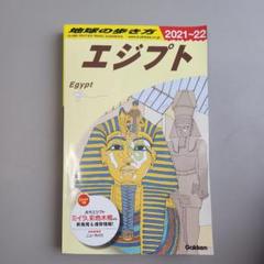 地球の歩き方 エジプト