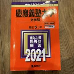 慶応義塾大学 文学部 赤本 2010 2015 2020 慶應義塾大学(文学部) (2020年版大学入試シリーズ) | 教学社編集