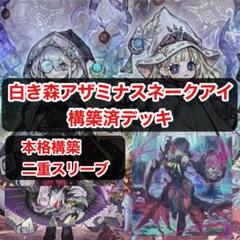 白き森アザミナスネークアイ大会構築スリーブ2重
