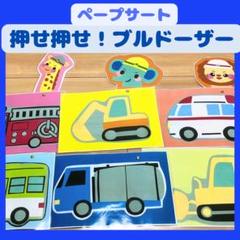ペープサート　保育教材【押せ押せ！ブルドーザー】カードシアター　ラミネート夏壁面
