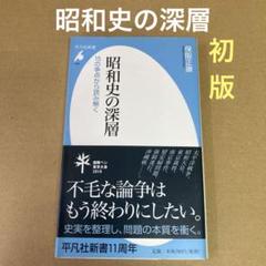【初版】　「昭和史の深層 15の争点から読み解く」 保阪正康　　平凡社のサムネイル