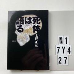 死体は語る N1-7Y427