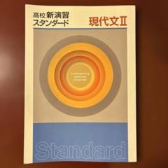 2025年最新】高校新演習スタンダードの人気アイテム - メルカリ
