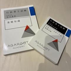 アガルートアカデミー　行政書士試験　2025 基礎知識　総合講義　短答過去問集
