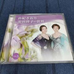 由紀さおり安田祥子の世界CD10枚フルセット収納ケース、冊子2冊付き