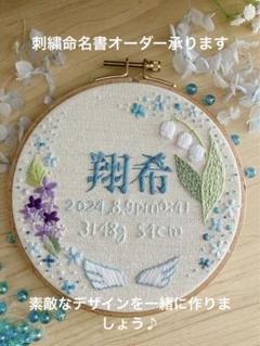 み★刺繍 命名書 オーダー品 オーダーメイド 刺繍命名書 代筆 出産祝いに最適 : 刺繍専門店
