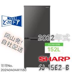 【高年式】2022年式 152L 2ドア冷蔵庫 シャープ SJ-15E2-B 高年式】2022年式 152L 2ドア冷蔵庫 シャープ SJ-15E2-B - メルカリ
