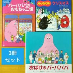 バーバパパ絵本セット　９冊　新品 Amazon.co.jp: バーバパパえほん 全9巻セット : 講談社: 本
