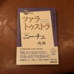 NHK「100分de名著」ブックス　ニーチェ ツァラトゥストラ