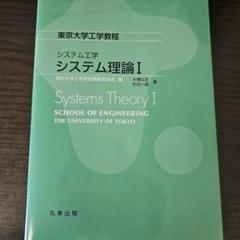 システム理論 = Systems Theory 1