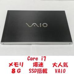 ゐWindows11 VAIO ノートパソコン 爆速SSD メモリ8G