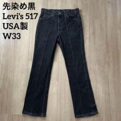 激レア】90s Levi's 517 先染めブラック W33 USA製 - メルカリ