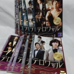 アジア/DVD　韓国ドラマ　テロワール 10枚セット　全巻　まとめ売り