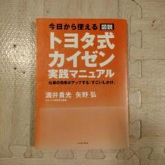 【中古】 今日から使える図説「トヨタ式カイゼン」実践マニュアル/イースト・プレス/酒井貴光 Yahoo!オークション - 今日から使える 図説 トヨタ式カイゼン