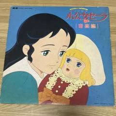 【当時物】小公女セーラ 毛布 【レア】 当時物】小公女セーラ 毛布 【レア】（当時物小公女セーラ 毛布