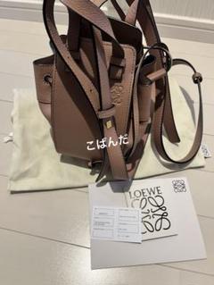 美品 ロエベ ハンモックミニ ダークブラッシュ