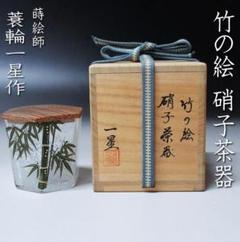 CT-03 茶道具 蒔絵師蓑輪一星作 竹の絵 硝子茶器 共箱【匿名発送