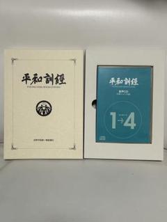 平和訓経　新品　CDセット　保管品　非売品