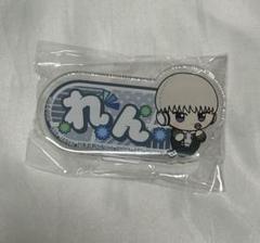 WIND BREAKER ちびぐるみポーズ！おなまえアクリルバッジ 梶れん