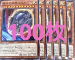 100枚 原始生命態ニビル ノーマル まとめ売り ニビル 遊戯王