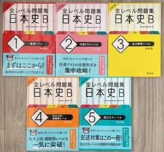 大学入試 全レベル問題集 日本史B 1〜5全5冊
