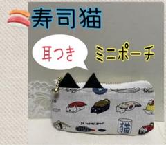 ハンドメイドミニポーチ❁¨̮猫、寿司、肉球、ファスナー、鍵、薬、小物入れ 2025年最新】寿司猫 ハンドメイドの人気アイテム - メルカリ