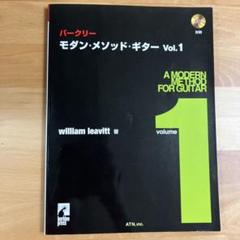 バークリーモダン・メソッド・ギター1,2,3 3冊セット バークリー/モダン・メソッド・ギター Vol.1【CD付】 | William