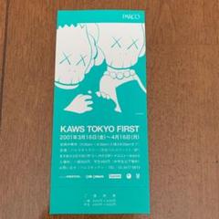 kaws tokyo first 優待券 未使用