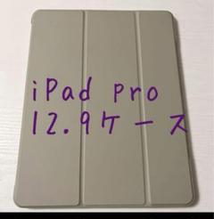 ★iPad pro 12.9ケース 5G 2022/2021年モデル対応 グレー