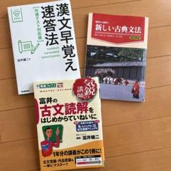 漢文と古典文法の学習テキスト3冊セット